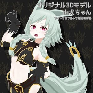 オリジナル3Dモデル【山犬ちゃん】⚠️旧SDK中級者向け - みなかみや
