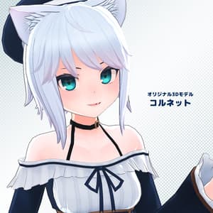 オリジナル3Dモデル『コルネット』 - むたちゃんねる販売所