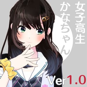  公開中 オリジナル3Dモデル『女子高生かなちゃん』Ver1.0 - あめのひもがも