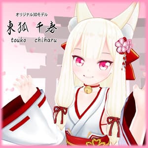 【オリジナル3Dモデル】東狐千春—ちはるちゃん 【販売停止】 - 仮想VoidCat