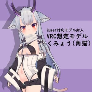 くみょう(角猫)v1.32　physbone.Avater3.0対応 Quest対応 - こみや亭