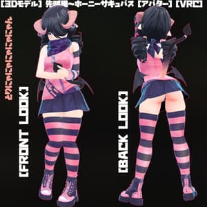 [３Dモデル] 先呼巣～ホーニーサキュバス [アバター] [VRC]