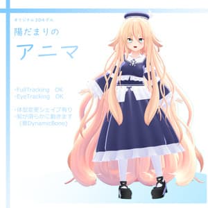 【オリジナル3Dモデル】陽だまりのアニマ　v1.21 - Dのアトリエ