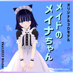 オリジナル３Ｄモデル「メイドのメイナちゃん」 - GOーROKU shop