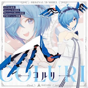オリジナル3Dモデル「コルリ-Coluri-ver1.03PB」