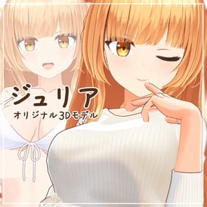 オリジナル３Dモデル「ジュリア」 - ぱる屋