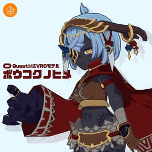Quest対応VRCモデル『ボウコクノヒメ』 - 傘下屋