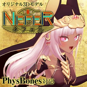 オリジナル3Dモデル「ネフェル（Nefer）」 - ツクルノモリ公式