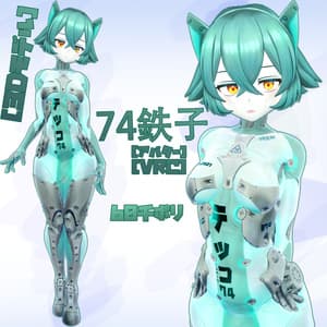 [３Dモデル]74鉄子[アバター] [VRC] - とりにゃん