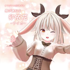 オリジナル3Dモデル「飛び跳ねる卯依花 -ウイカ-」ver1.13 - Dのアトリエ