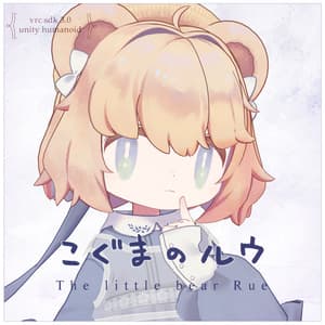 こぐまのルウ -Rue- / オリジナル3Dモデル