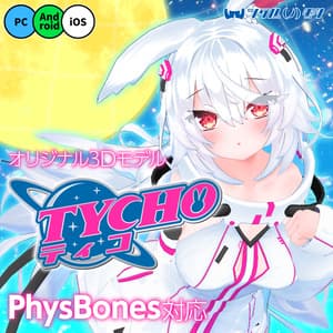 オリジナル3Dモデル「ティコ（Tycho）」
