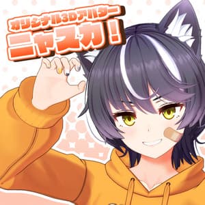 VRChat向け3Dモデル『ニャスカ！-Nyasuka!-』 - ストレイ・ラム
