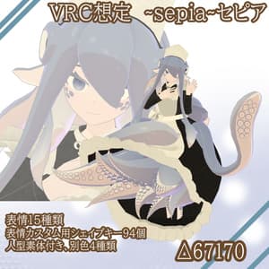 オリジナル3dモデル【sepia ~セピア∼】 - なまもの錬金工房