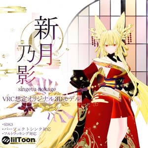 オリジナル３Ⅾモデル　月影:Re【新月乃影‐singetu nokage‐】 - 星見の天文台