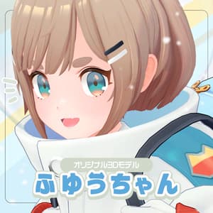 【ふゆうちゃん】オリジナル3Dモデル - トノダショップ