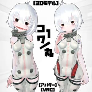 [３Dモデル]コワ１\丸 [アバター] [VRC]