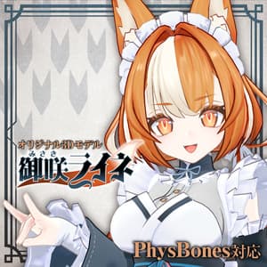 オリジナル3Dモデル「御咲ライネ（みさき らいね）」 - ツクルノモリ公式