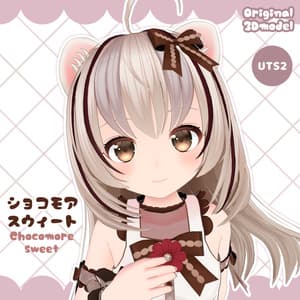 オリジナル3Dモデル『ショコモアスウィート』v1.2【Avatars3.0】 - くるくる喫茶店
