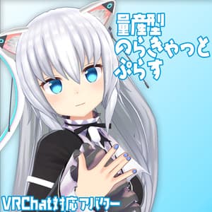 オリジナル3Dモデル『量産型のらきゃっと　ぷらす』（ますきゃっと ぷらす） - IMR義体工廠