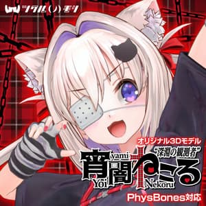 オリジナル3Dモデル「“深淵の観測者”宵闇ねこる（よいやみ ねこる）」 - ツクルノモリ公式