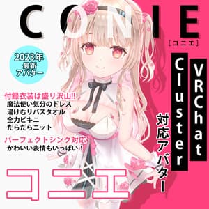 【3Dアバター】- コニエ -【VRChat/VRM/パーフェクトシンク】