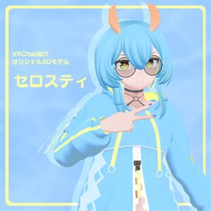 【VRChat向けオリジナル3Dモデル】セロスティ - 湯良工房