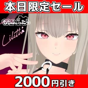 バレンタイン限定2000円引き！　オリジナル3Dモデル「Lilith -リリス-」 #Lilith_3D - Vision-GirLs