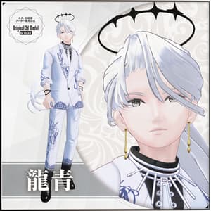 【3Dモデル】龍青（りゅうせい）-Ryusei- ＜VRC対応＞  - 大丸・松坂屋アバター販売公式