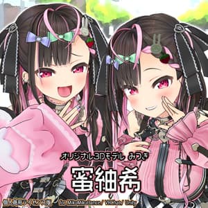 【オリジナル３Ｄモデル】蜜紬希【個人商用ライセンス版】 - 黒柚式のソレ