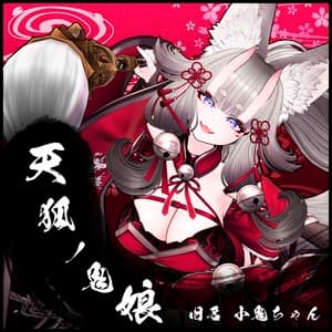 【 オリジナル3Dモデル 】天狐ノ鬼娘 - 無計画工房