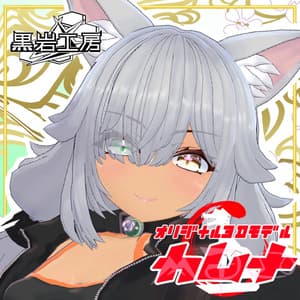 オリジナル3Dモデル-カムナ- - 黒岩工房-KuroiwaDigitalFactory-