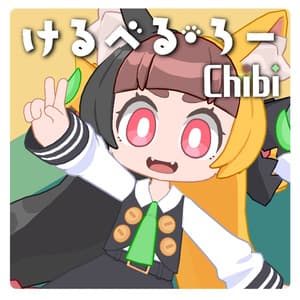 「けるべる・ろーChibi」VRC対応オリジナル3Dモデル - AD_bird's Nest