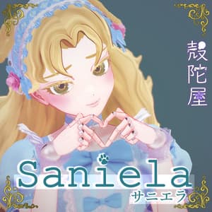 【オリジナル3D モデル】サニエラ Saniela - 殻陀屋-BOOTH