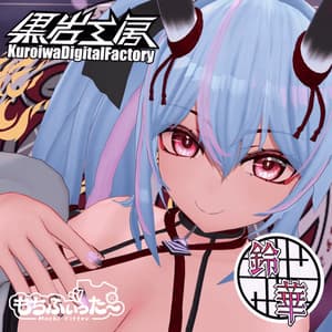 オリジナル3Dモデル「鈴華」 - 黒岩工房-KuroiwaDigitalFactory-